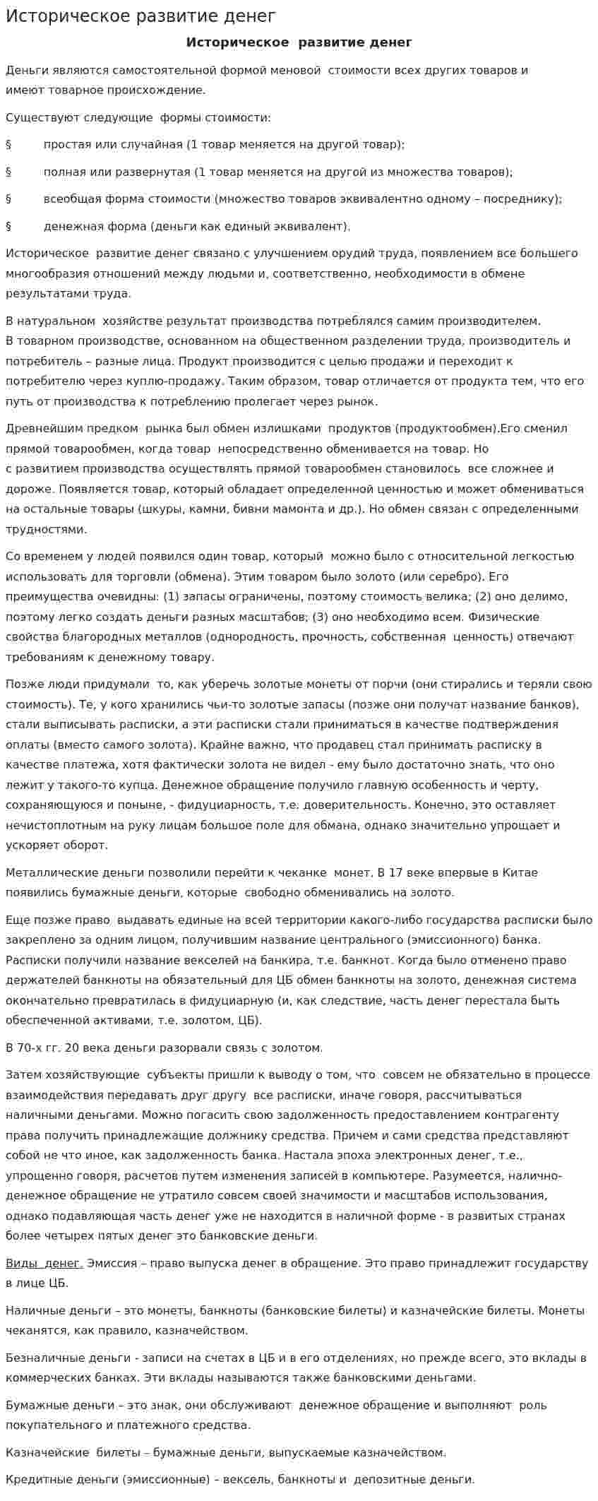 Историческое развитие денег
