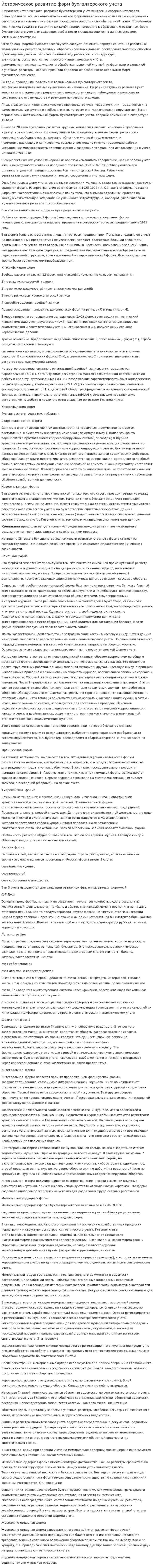 Историческое развитие форм бухгалтерского учета
