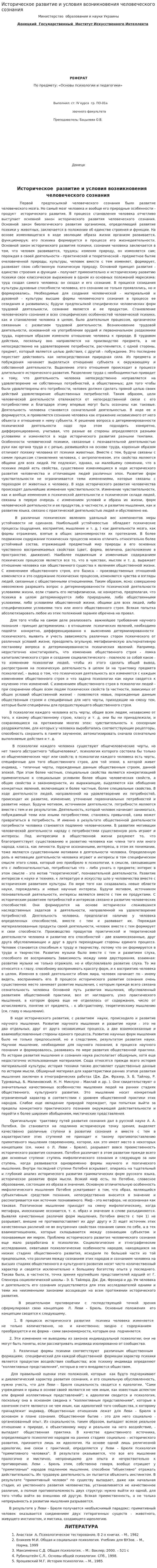 Историческое развитие и условия возникновения человеческого сознания
