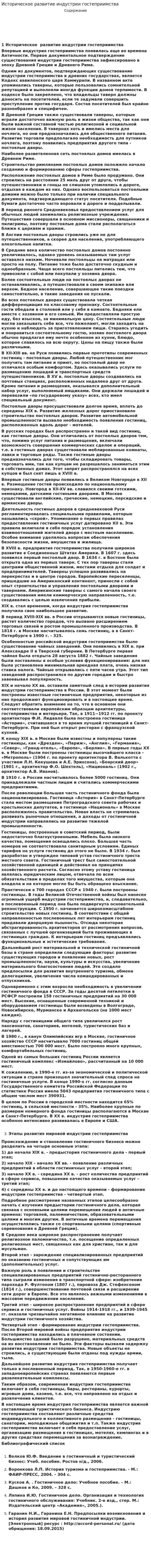 Историческое развитие индустрии гостеприимства