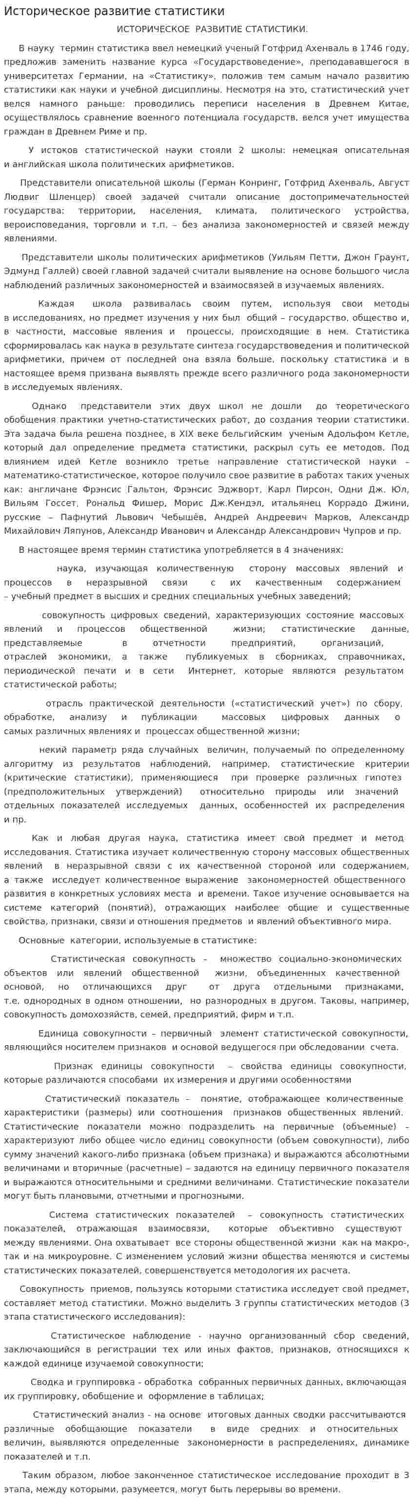 Историческое развитие статистики