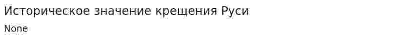 Историческое значение крещения Руси. 2