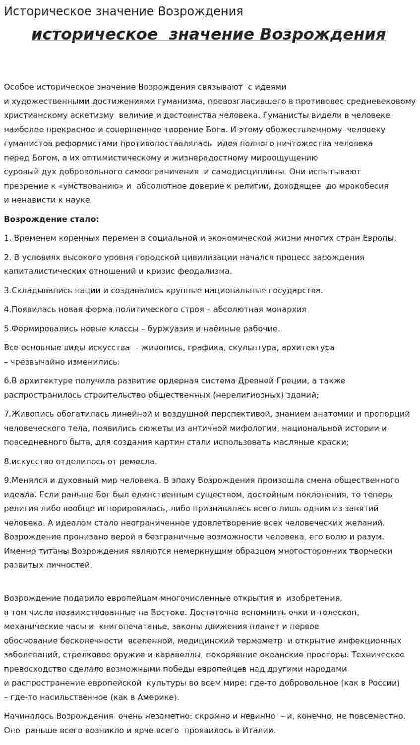 Историческое значение Возрождения