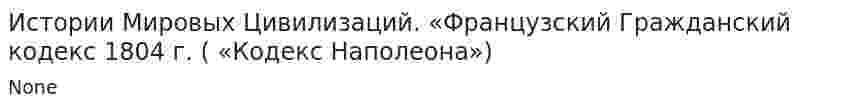 Истории Мировых Цивилизаций. «Французский Гражданский кодекс 1804 г. ( «Кодекс Наполеона»)