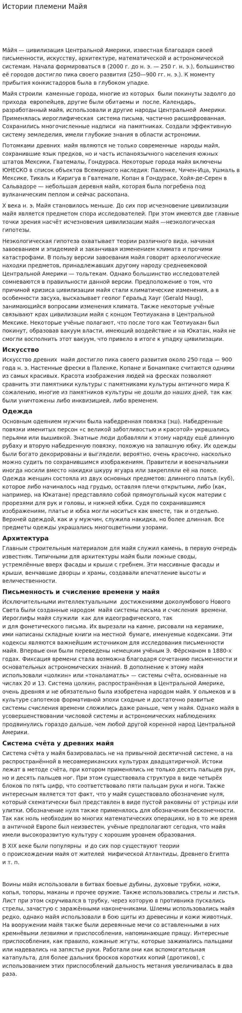 Истории племени Майя