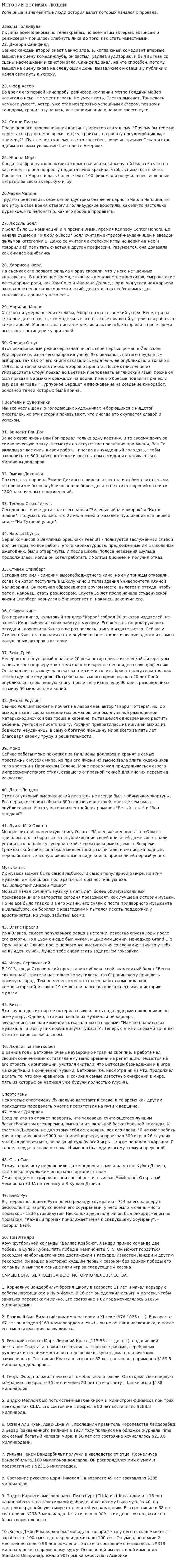 Истории великих людей