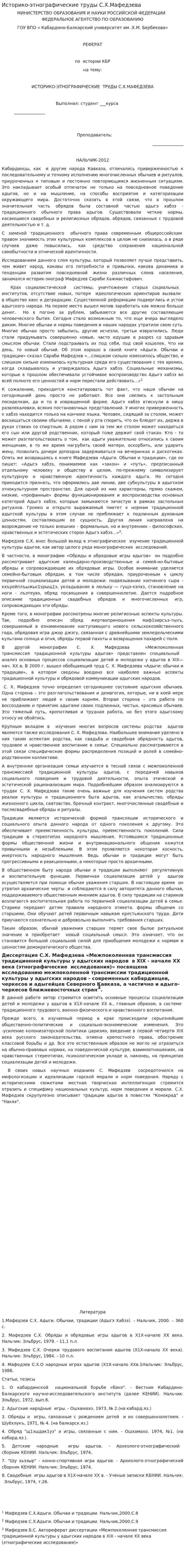 Историко-этнографические труды С.Х.Мафедзева