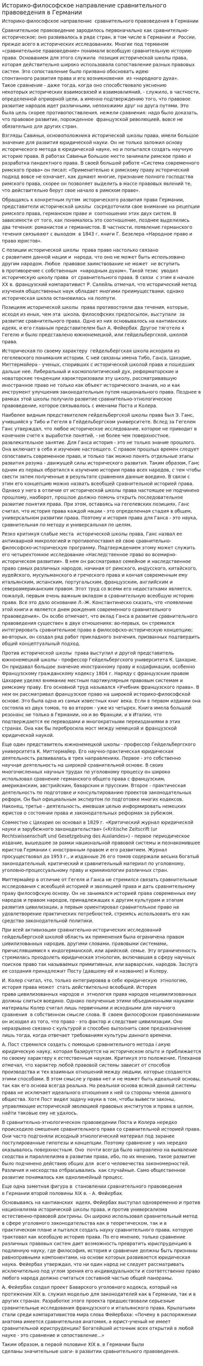 Историко-философское направление сравнительного правоведения в Германии