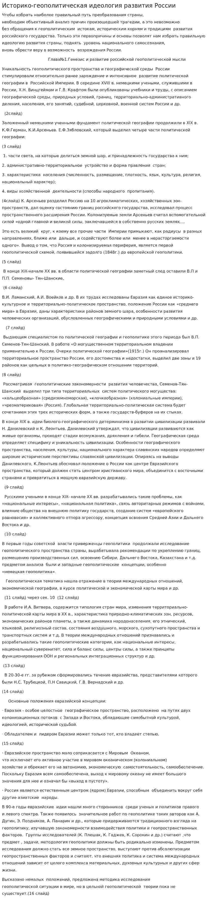 Историко-геополитическая идеология развития России