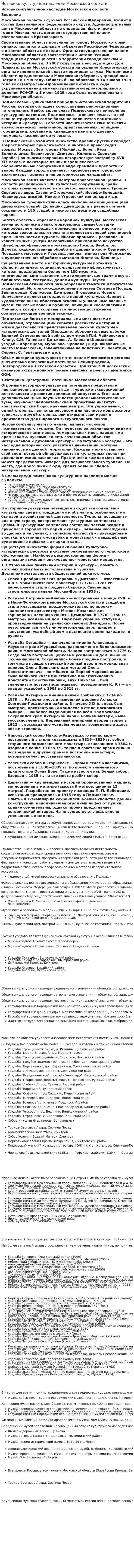 Историко-культурное наследие Московской области