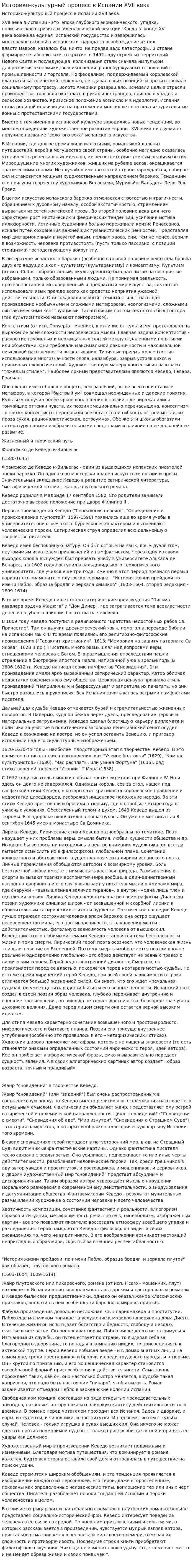 Историко-культурный процесс в Испании XVII века