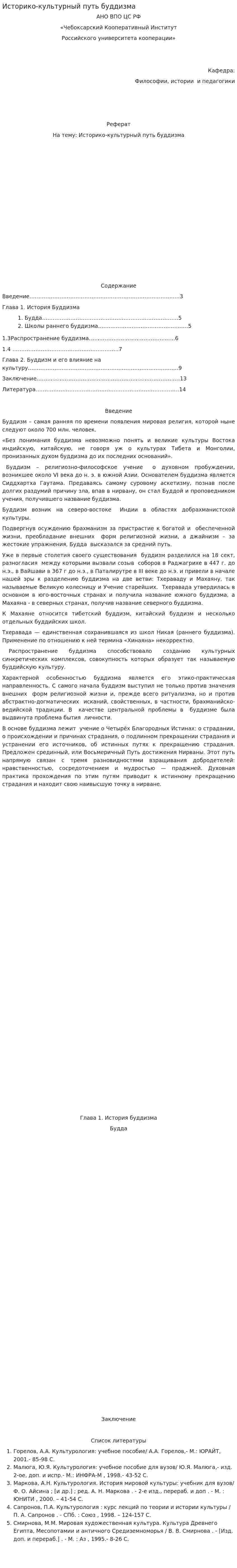 Историко-культурный путь буддизма