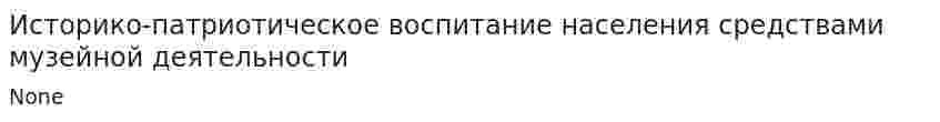 Историко-патриотическое воспитание населения средствами музейной деятельности
