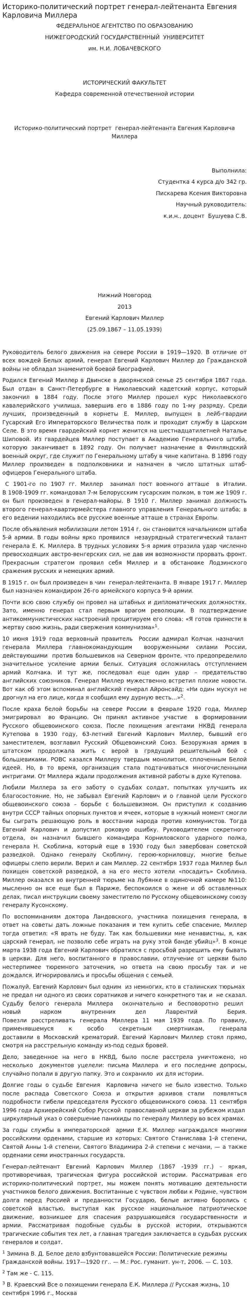 Историко-политический портрет генерал-лейтенанта Евгения Карловича Миллера