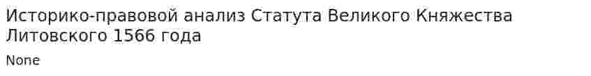 Историко-правовой анализ Статута Великого Княжества Литовского 1566 года