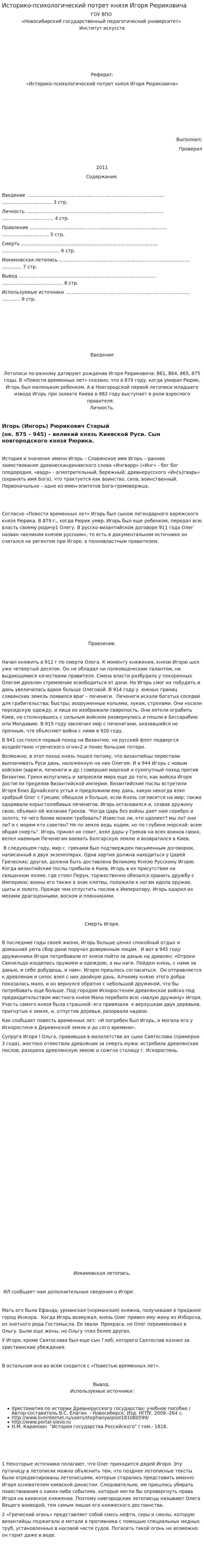 Историко-психологический потрет князя Игоря Рюриковича