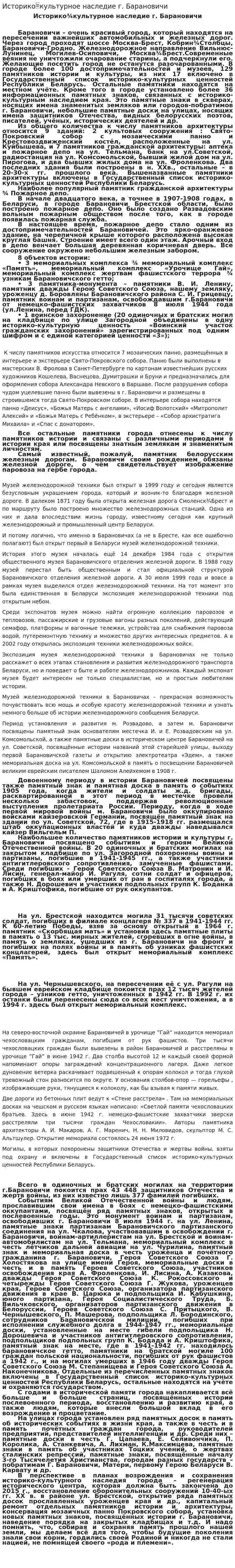 Историкокультурное наследие г. Барановичи