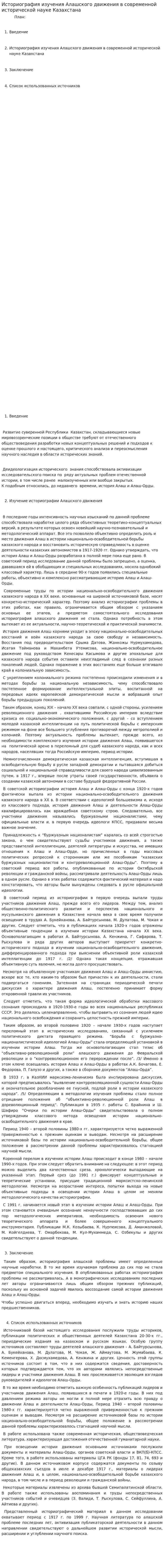 Историография изучения Алашского движения в современной исторической науке Казахстана
