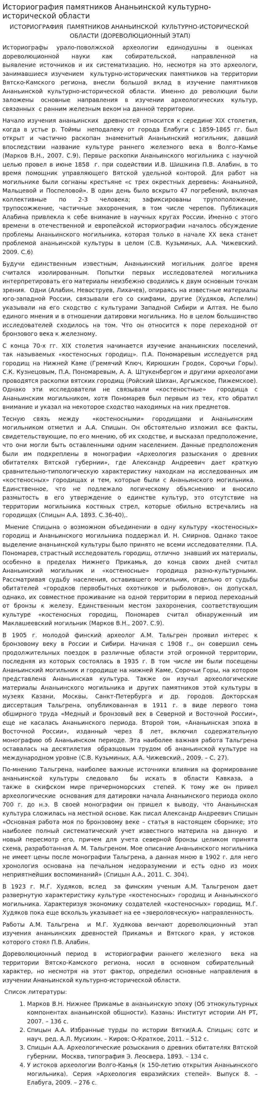 Историография памятников Ананьинской культурно-исторической области