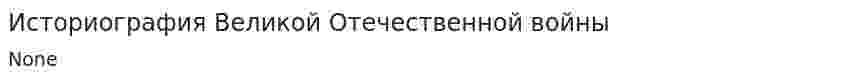 Историография Великой Отечественной войны