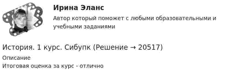     
          Описание
          Итоговая оценка за курс - отлично  
            
            
            История (16 тем) тест с ответами КОЛЛЕДЖ СинергияИстория. 1 курс. СибупкИстория 1 Ошибки консультанта Версия для исправления слушателя 1. Психолог не представился в начале консультации и не спросил, как обращаться к клиентке. 1. Здравствуйте! Меня зовут Игорь Борисович. Как мне к вам обращаться? 2. «После Вас у меня еще два человека назначено»История 1 СеместрИстория 1 семестр (тест с ответами Колледж Синергия)История (2023г.) тест с ответами Синергия✅ История 239 вопросов СИНЕРГИЯ МТИ 2022Исторические предпосылки менеджментаИсторический метод исследования праваИсторический портрет ГрибоедоваИсторический портрет КарамзинИсторический процесс милитаризации физического воспитания в Западной Европе был реализован в …Исторически сложившаяся и законодательно закрепленная система организации банковского дела в конкретной стране – это … Историю отечественного государства и права как науку интересуют прежде всего …