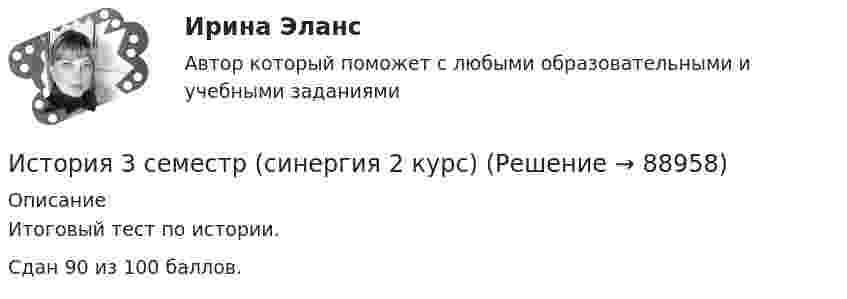     
            Описание
            Итоговый тест по истории. Сдан 90 из 100 баллов.   
            
            
            история 3 практическая 3 семестр пнк нач классИстория 3 семестр (синергия 2 курс) История 61 вопрос СИНЕРГИЯ МТИ 2022ИСТОРИЯ - 7 Практических✅ История 83 вопроса СИНЕРГИЯ МТИ 2022История (i-exam)История американских санкцийИстория 1 Ошибки консультанта Версия для исправления слушателя 1. Психолог не представился в начале консультации и не спросил, как обращаться к клиентке. 1. Здравствуйте! Меня зовут Игорь Борисович. Как мне к вам обращаться? 2. «После Вас у меня еще два человека назначено»История 1 СеместрИстория 1 семестр (тест с ответами Колледж Синергия)История (2023г.) тест с ответами Синергия✅ История 239 вопросов СИНЕРГИЯ МТИ 2022✅ История 245 вопросов СИНЕРГИЯ МТИ 2022История 2 семестр (тест с ответами Колледж Синергия)
