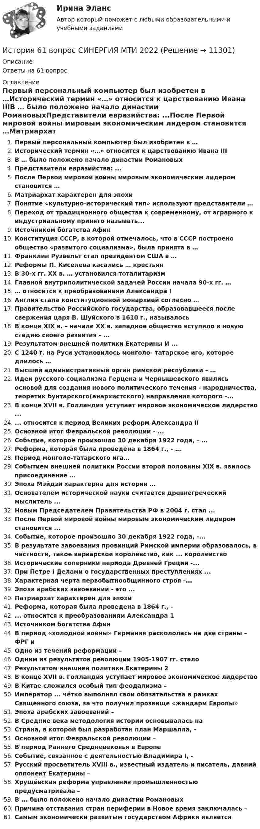      
          Описание
          Ответы на 61 вопрос 
          Оглавление
          Первый персональный компьютер был изобретен в …Исторический термин «…» относится к царствованию Ивана IIIВ … было положено начало династии РомановыхПредставители евразийства: ...После Первой мировой войны мировым экономическим лидером становится …Матриархат характерен для эпохиПонятие «культурно-исторический тип» используют представители …Переход от традиционного общества к современному, от аграрного к индустриальному принято называть...Источником богатства АфинКонституция СССР, в которой отмечалось, что в СССР построено общество «развитого социализма», была принята в …Франклин Рузвельт стал президентом США в …Реформы П. Киселева касались … крестьянВ 30-х гг. XX в. … установился тоталитаризмГлавной внутриполитической задачей России начала 90-х гг. …… относится к преобразованиям Александра IАнглия стала конституционной монархией согласно …Правительство Российского государства, образовавшееся после свержения царя В. Шуйского в 1610 г., называлосьВ конце XIX в. – начале XX в. западное общество вступило в новую стадию своего развития – …Результатом внешней политики Екатерины И ...С 1240 г. на Руси установилось монголо- татарское иго, которое длилось …Высший административный орган римской республики – …Идеи русского социализма Герцена и Чернышевского явились основой для создания нового политического течения - народничества, теоретик бунтарского(анархистского) направления которого -...В конце XVII в. Голландия уступает мировое экономическое лидерство ...... относится к период Великих реформ Александра IIОсновной итог Февральской революции - ...Событие, которое произошло 30 декабря 1922 года, – …Реформа, которая была проведена в 1864 г., - …Период монголо-татарского ига…Событием внешней политики России второй половины XIX в. явилось присоединение …Эпоха Мэйдзи характерна для истории …Основателем исторической науки считается древнегреческий мыслитель ...Новым Председателем Правительства РФ в 2004 г. стал ...После Первой мировой войны мировым экономическим лидером становится ...Событие, которое произошло 30 декабря 1922 года, -...В результате завоевания провинций Римской империи образовалось, в частности, такое варварское королевство, как ... королевствоИсторические соперники периода Древней Греции -...При Петре I Делами о государственных преступлениях ...Характерная черта первобытнообщинного строя -...Эпоха арабских завоеваний - это ...Патриархат характерен для эпохиРеформа, которая была проведена в 1864 г., - ... относится к преобразованиям Александра 1Источником богатства АфинВ период «холодной войны» Германия раскололась на две страны – ФРГ и Одно из течений реформации –Одним из результатов революции 1905-1907 гг. сталоРезультатом внешней политики Екатерины 2В конце XVII в. Голландия уступает мировое экономическое лидерствоВ Китае сложился особый тип феодализма –Император ... чётко выполнял свои обязательства в рамках Священного союза, за что получил прозвище «жандарм Европы»Эпоха арабских завоеваний –В Средние века методология истории основывалась наСтрана, в которой был разработан план Маршалла, - Основной итог Февральской революции –В период Раннего Средневековья в ЕвропеСобытие, связанное с деятельностью Владимира I, - Русский просветитель XVIII в., известный издатель и писатель, давний оппонент Екатерины –Хрущёвская реформа управления промышленностью предусматривала –В ... было положено начало династии РомановыхПричина отставания стран периферии в Новое время заключалась –Самым экономически развитым государством Африки является 
            
            
            История 3 семестр (синергия 2 курс) История 61 вопрос СИНЕРГИЯ МТИ 2022ИСТОРИЯ - 7 Практических✅ История 83 вопроса СИНЕРГИЯ МТИ 2022История (i-exam)История американских санкций✅ История архитектуры и строительства 29 вопросов 2022История 1 СеместрИстория 1 семестр (тест с ответами Колледж Синергия)История (2023г.) тест с ответами Синергия✅ История 239 вопросов СИНЕРГИЯ МТИ 2022✅ История 245 вопросов СИНЕРГИЯ МТИ 2022История 2 семестр (тест с ответами Колледж Синергия)История 2 сем УГНТУ тесты