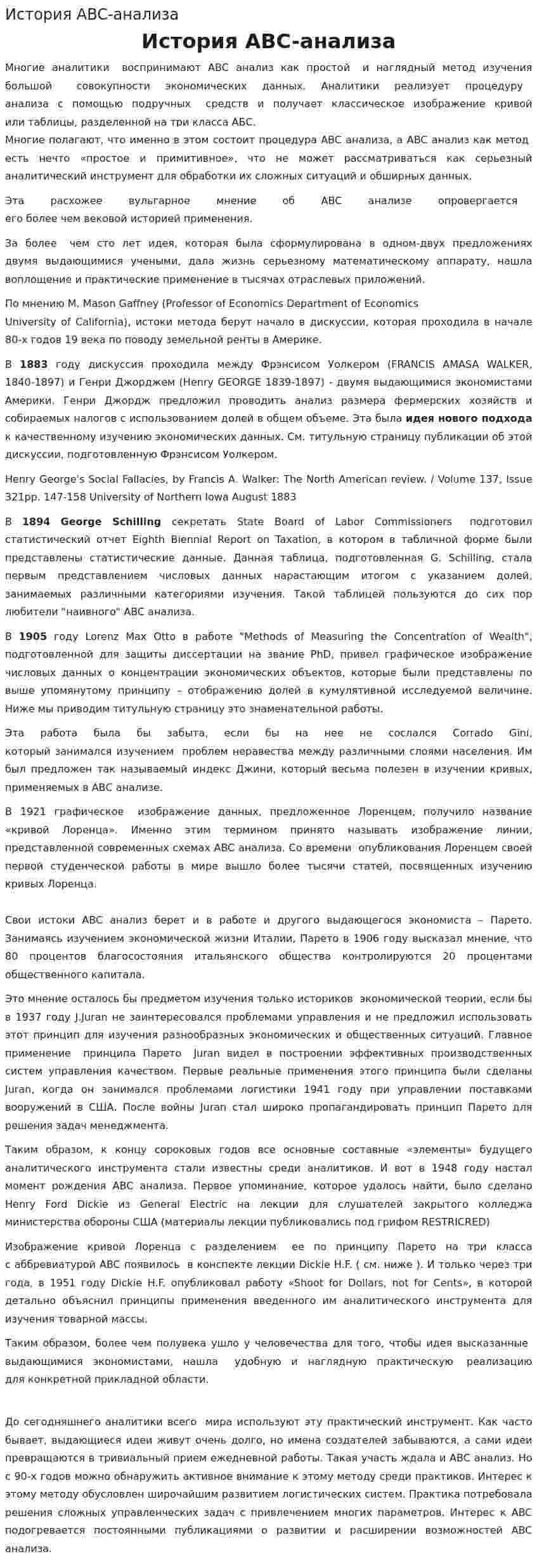 История ABC-анализа