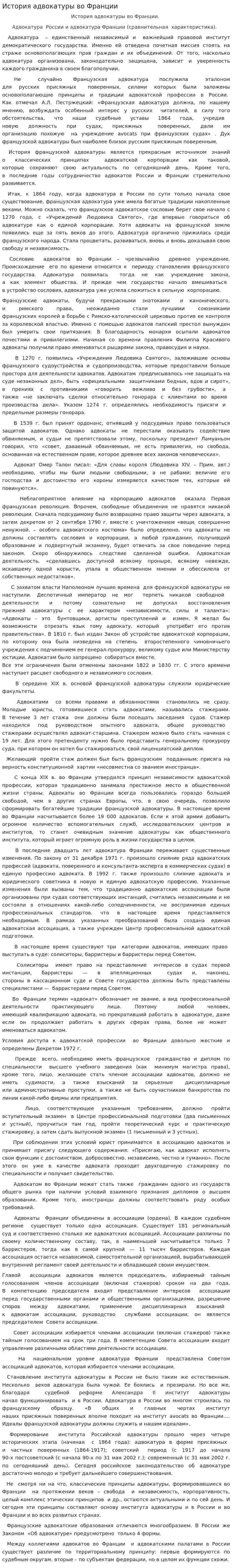 История адвокатуры во Франции