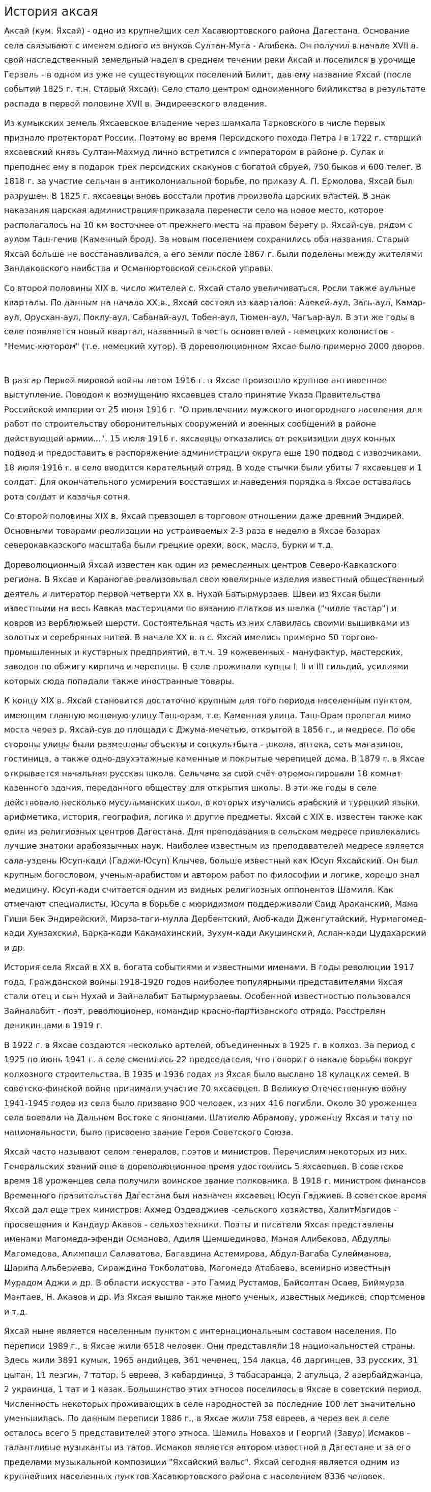История аксая