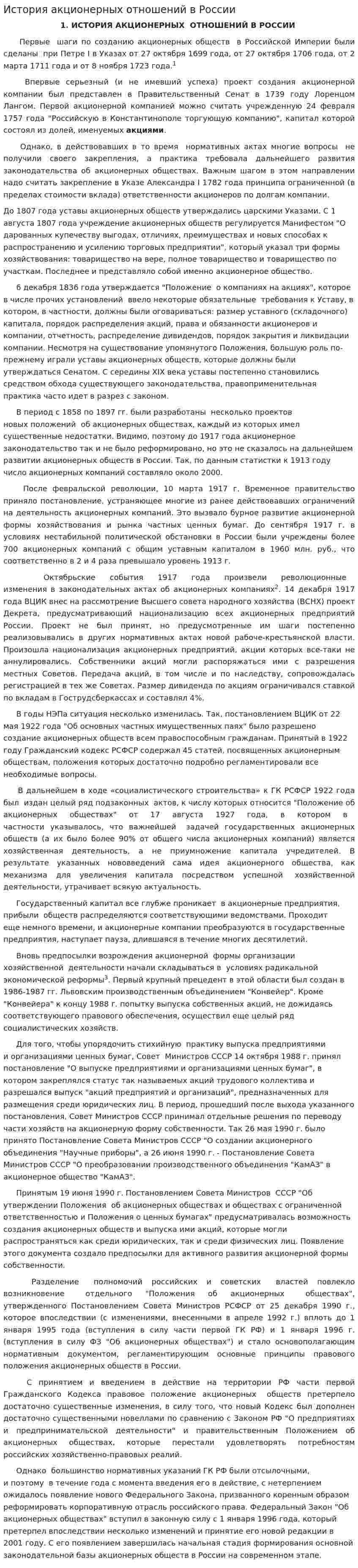 История акционерных отношений в России
