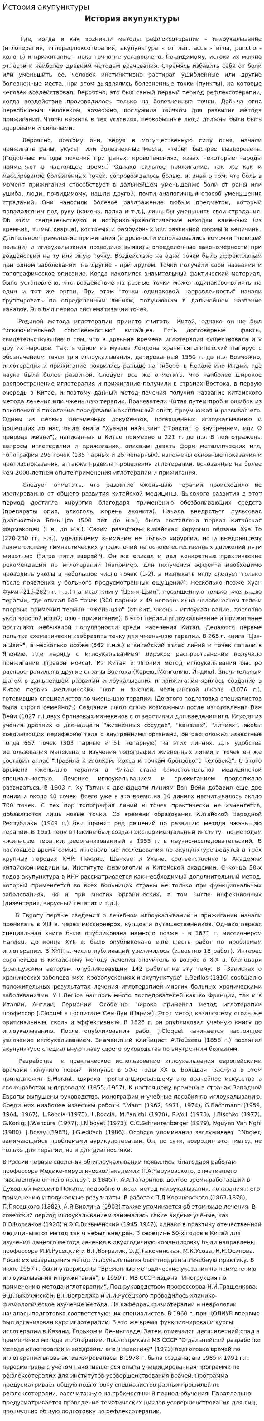 История акупунктуры