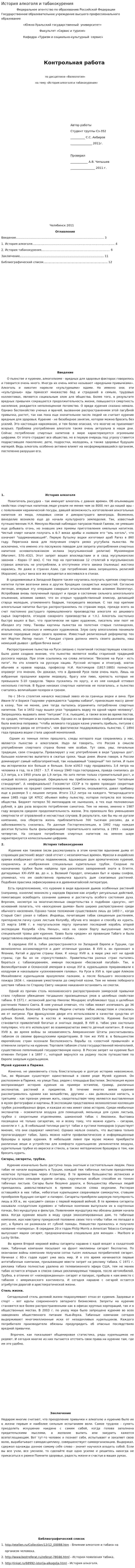 История алкоголя и табакокурения