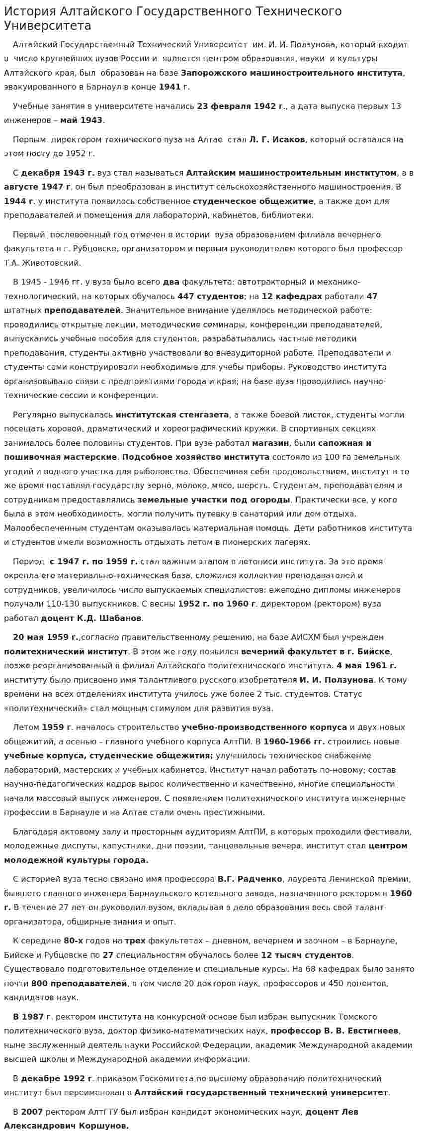 История Алтайского Государственного Технического Университета