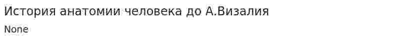 История анатомии человека до А.Визалия