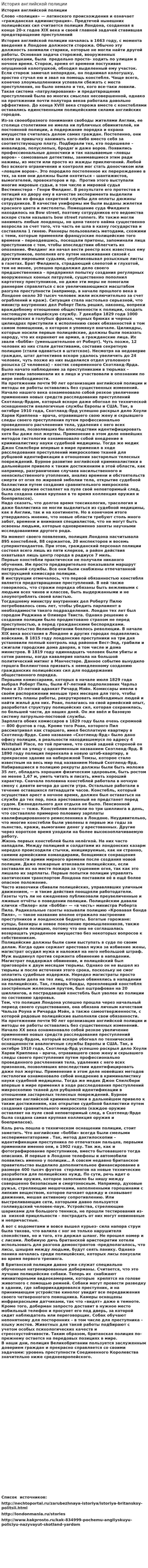 История английской полиции