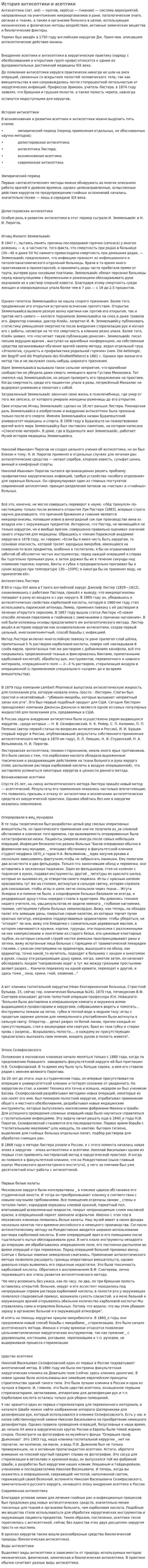 История антисептики и асептики