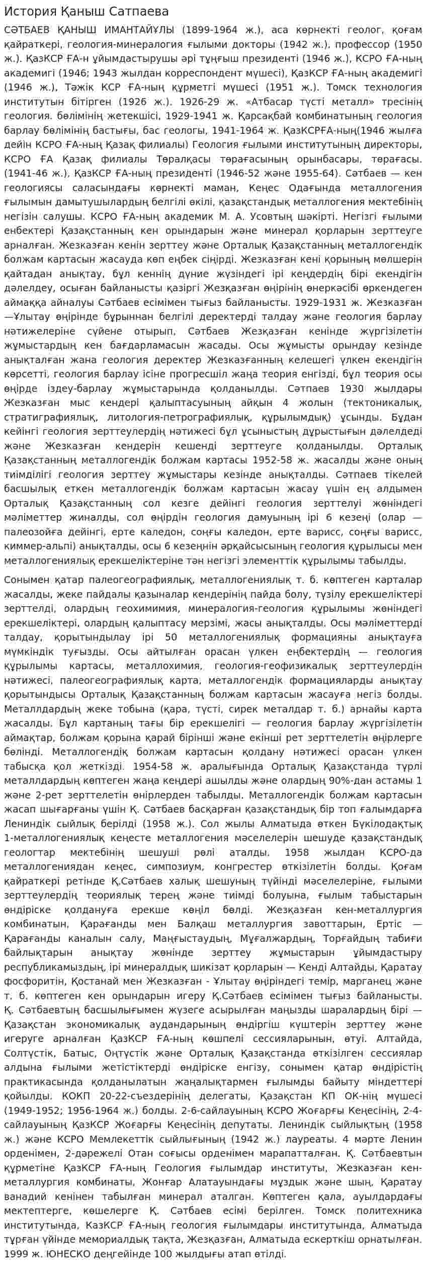 История Қаныш Сатпаева