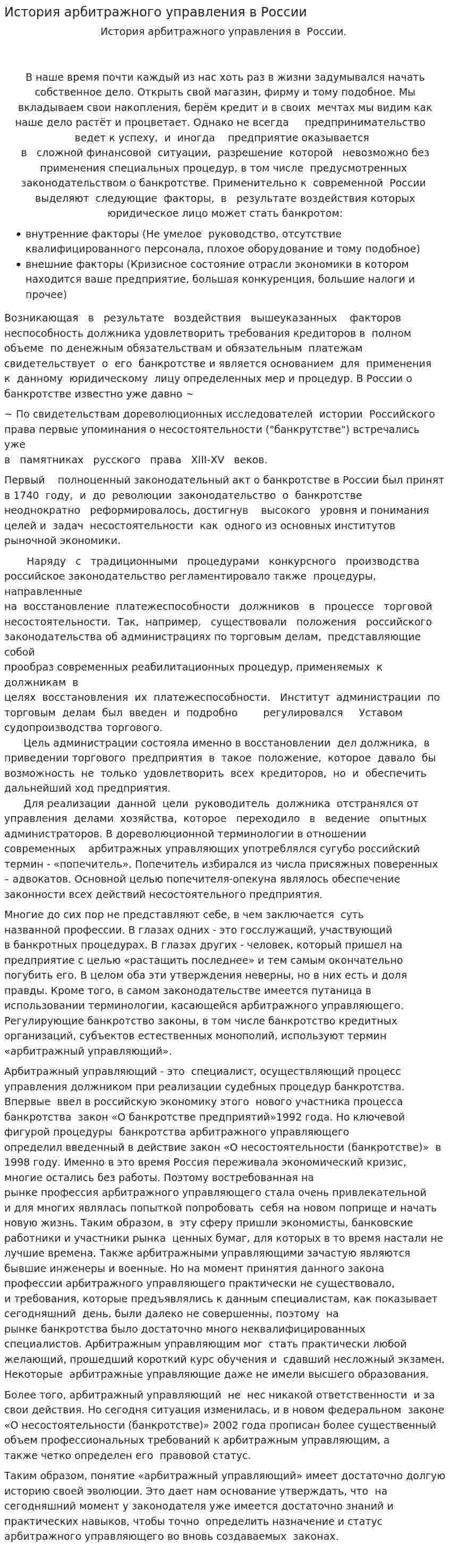 История арбитражного управления в России