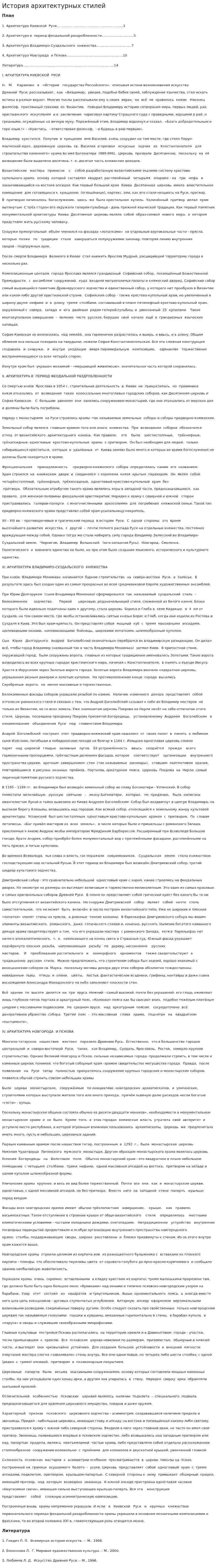 История архитектурных стилей