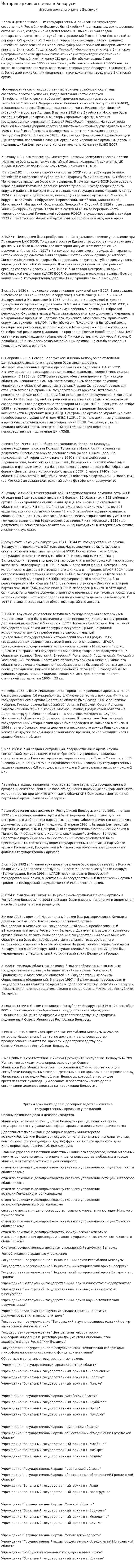 История архивного дела в Беларуси