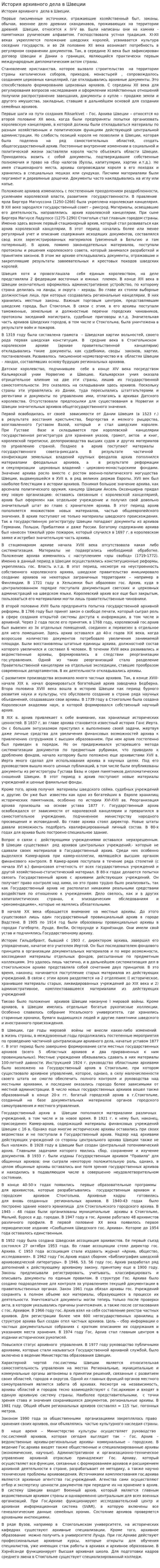 История архивного дела в Швеции
