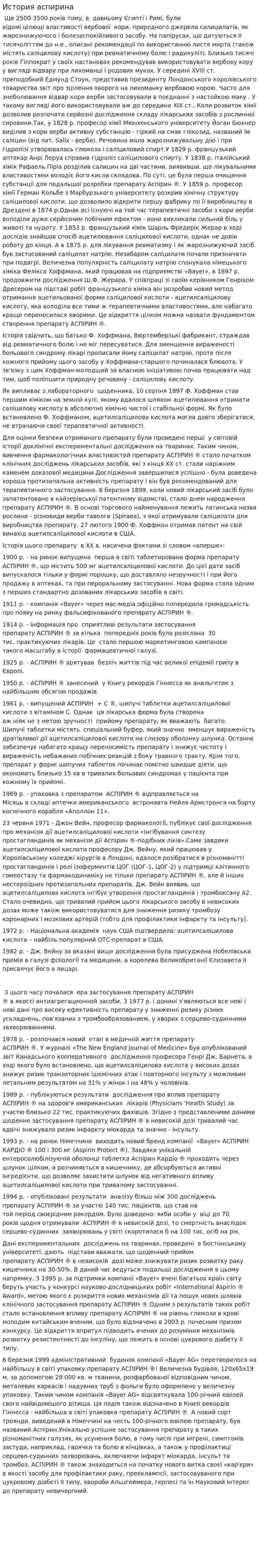 История аспирина