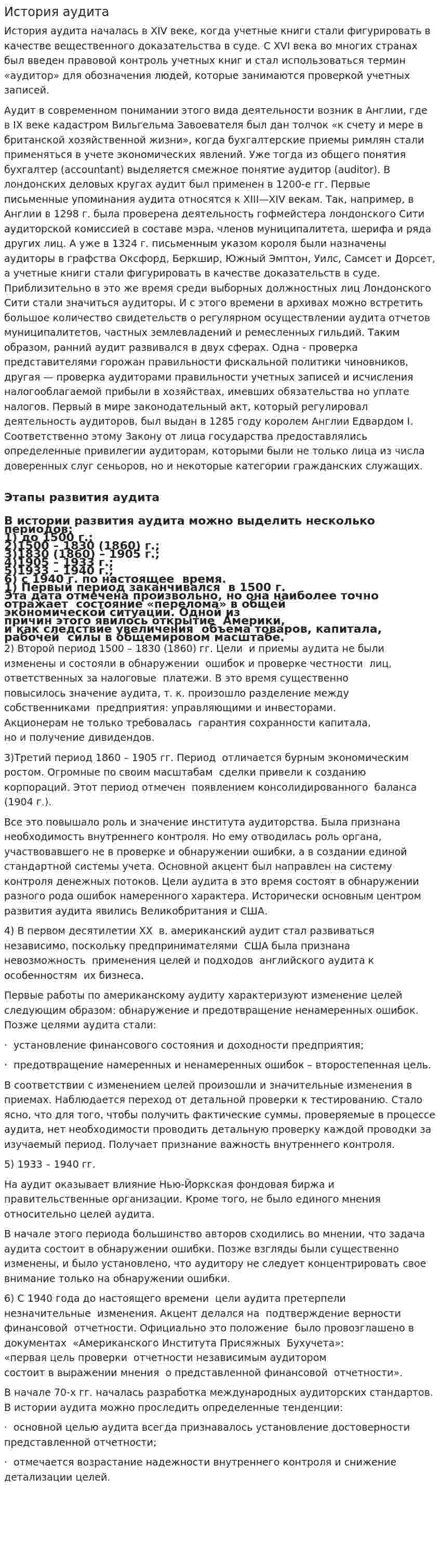 История аудита. 2