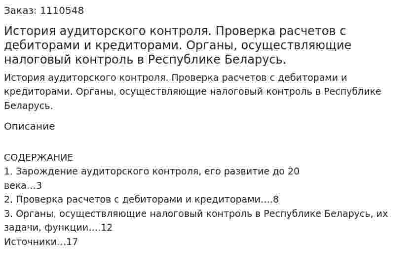История аудиторского контроля. Проверка расчетов с дебиторами и кредиторами. Органы, осуществляющие налоговый контроль в Республике Беларусь. (контрольная работа) 