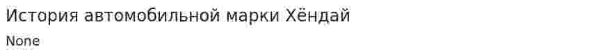 История автомобильной марки Хёндай