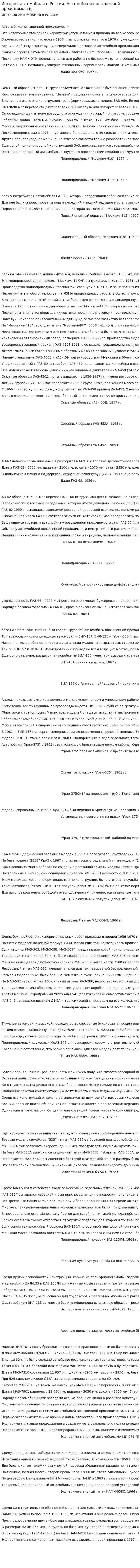 История автомобиля в России. Автомобили повышенной проходимости