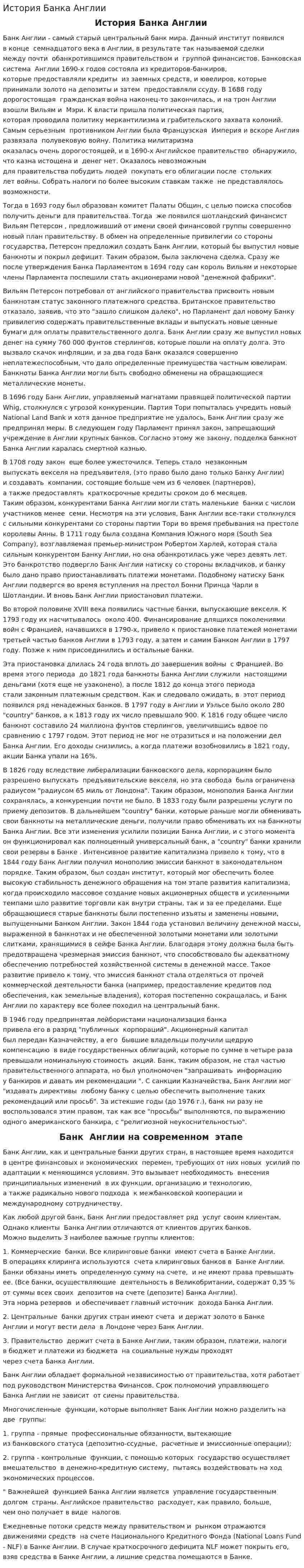 История Банка Англии