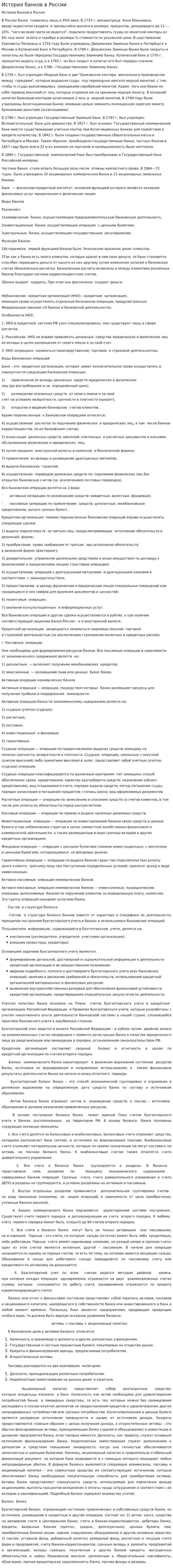 История банков в России