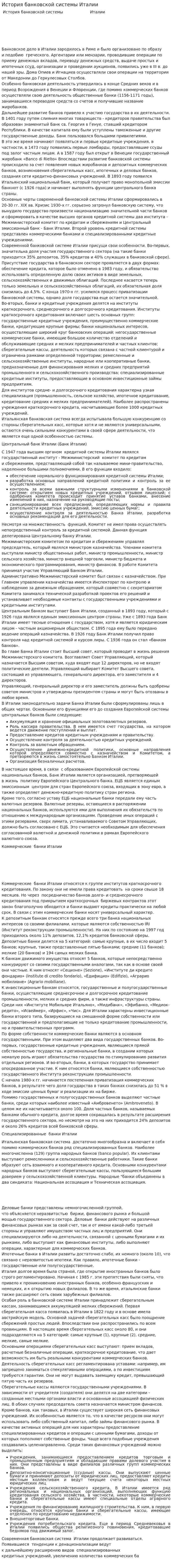 История банковской системы Италии